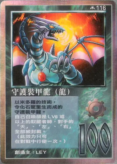 守護裝甲龍