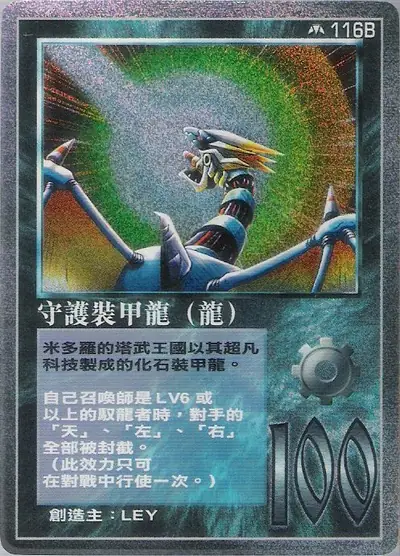 守護裝甲龍