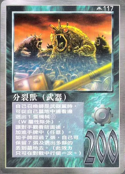 分裂獸