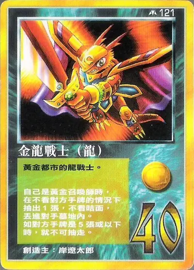 金龍戰士