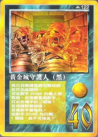 黃金城守護人