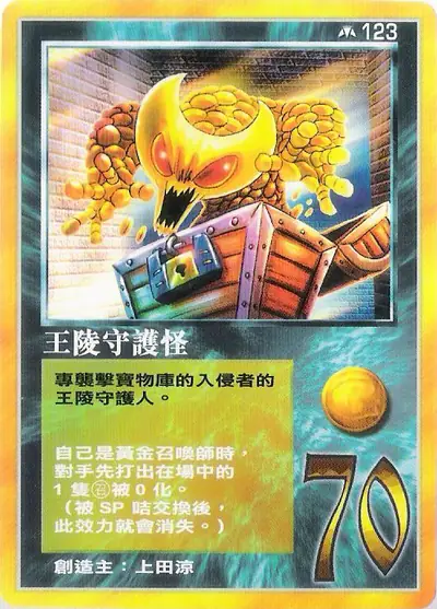 王陵守護怪