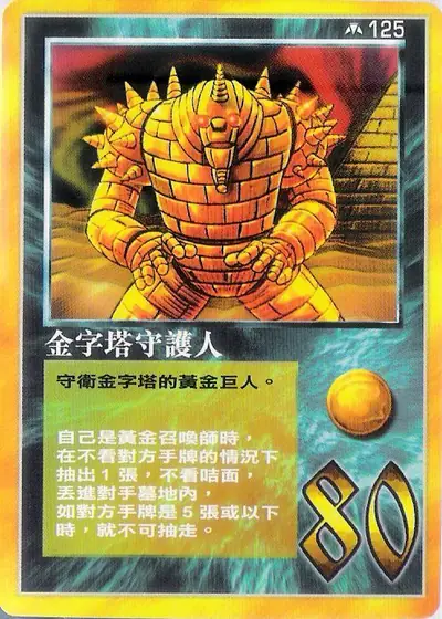 金字塔守護人
