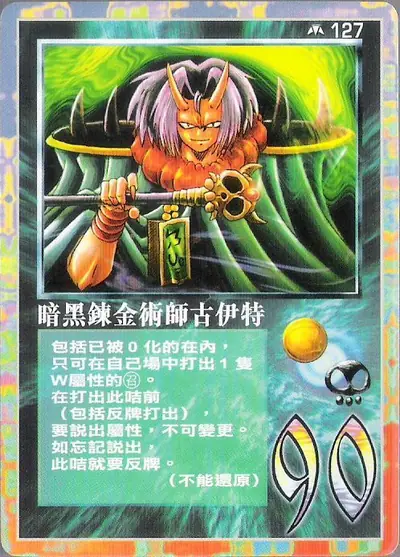 暗黑鍊金術師古伊特