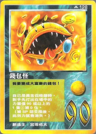 錢包怪