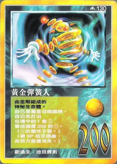 黃金彈簧人