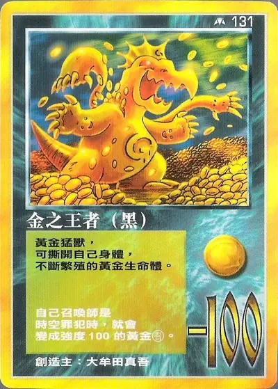 金之王者