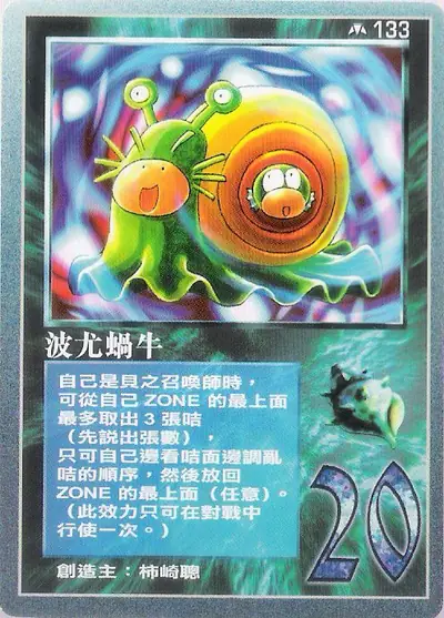 波尤蝸牛