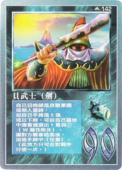 貝武士