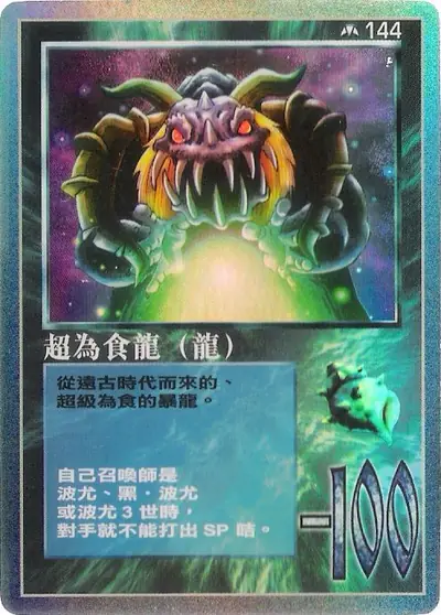 超為食龍