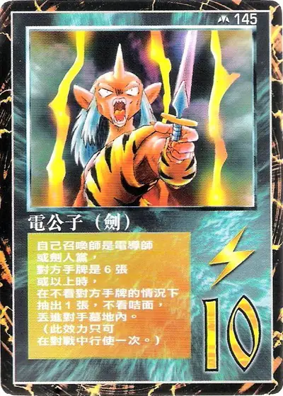 電公子