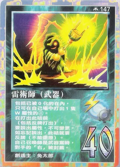 雷術師