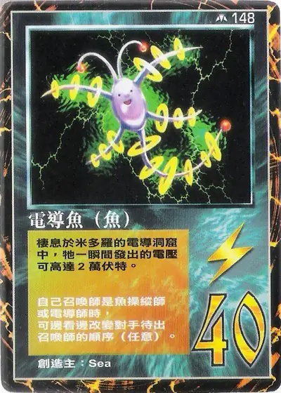 電導魚