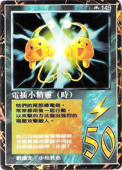 電插小精靈