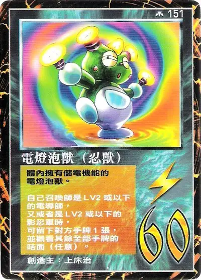 電燈泡獸