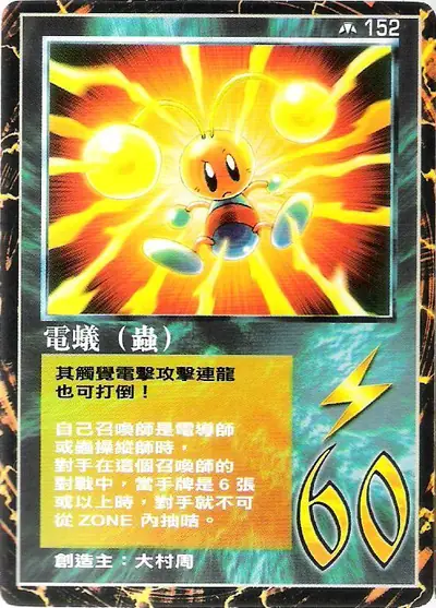 電蟻