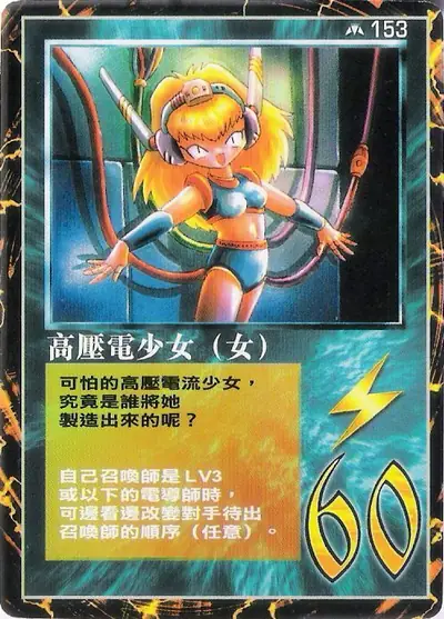 高壓電少女