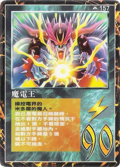魔電王