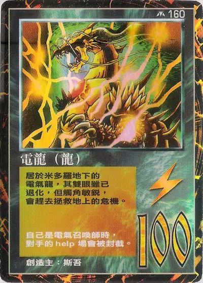 電龍