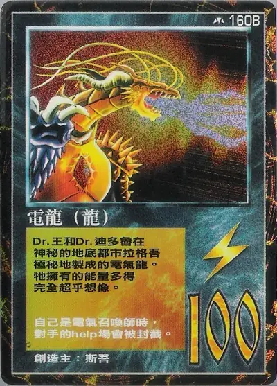 電龍