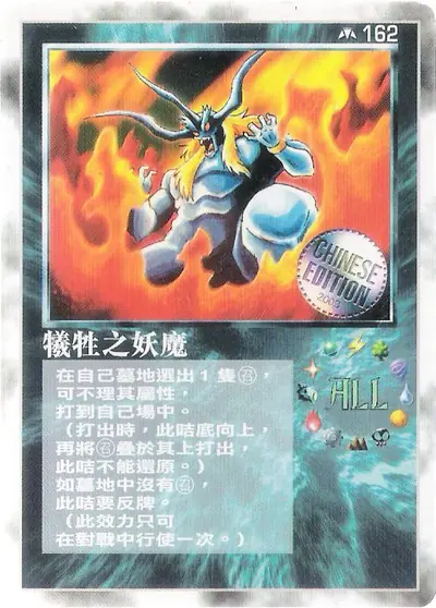 犧牲之妖魔