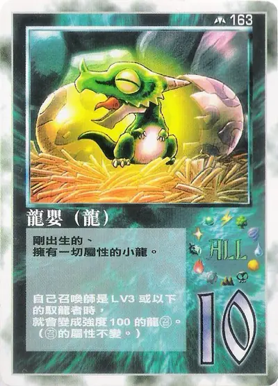 龍嬰