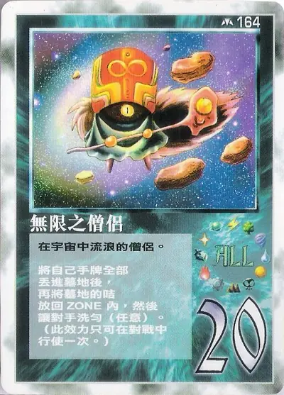 無限之僧侶