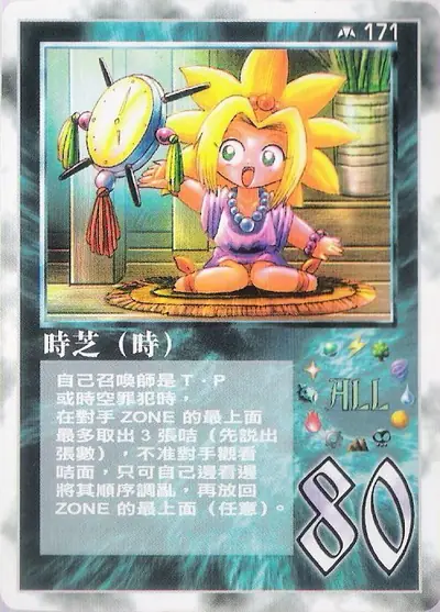 時芝