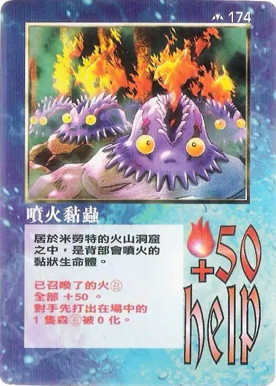 噴火黏蟲