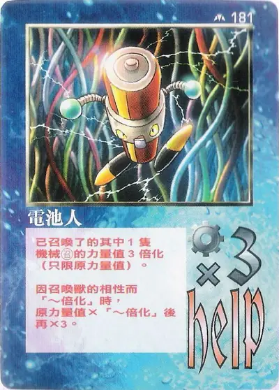 電池人