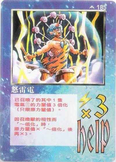 怒雷電