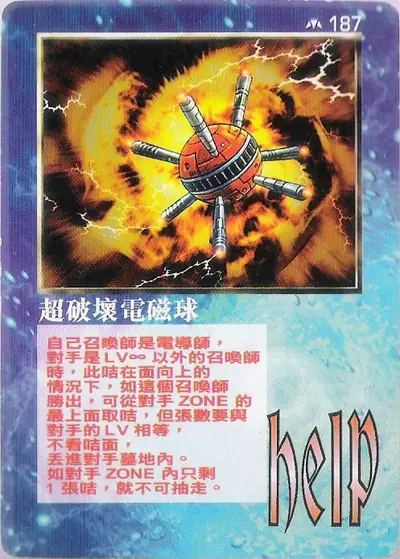超破壞電磁球