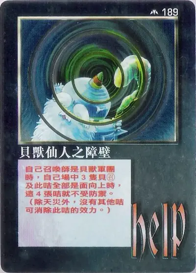 貝獸仙人之障壁
