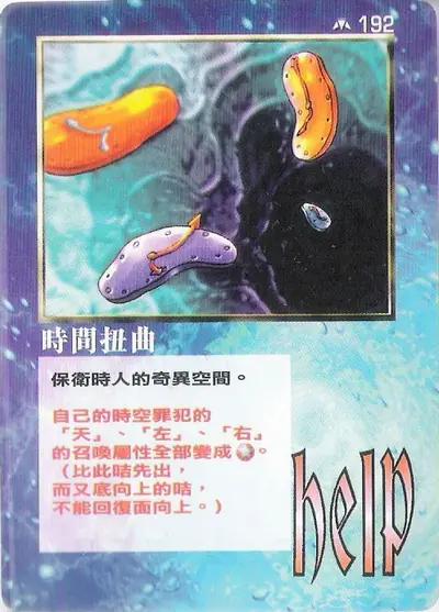 時間扭曲