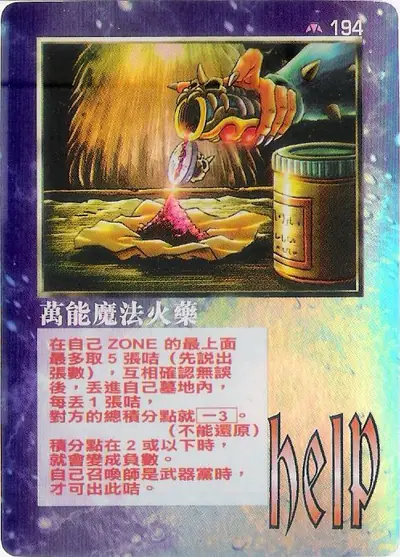 萬能魔法火藥