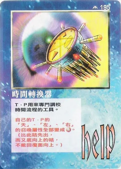 時間轉換器