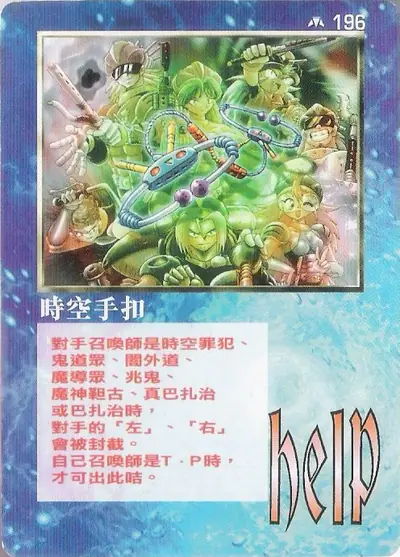 時空手扣