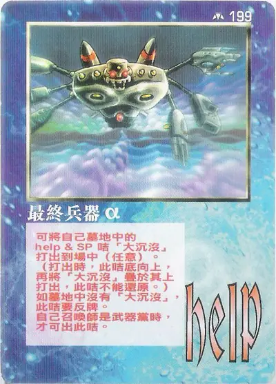 最終兵器α