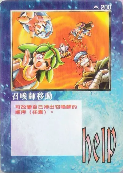 召喚師移動
