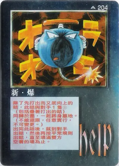新‧爆