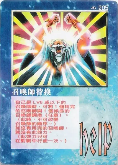 召喚師替換