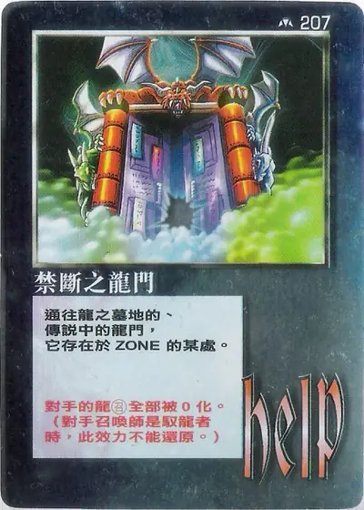 禁斷之龍門