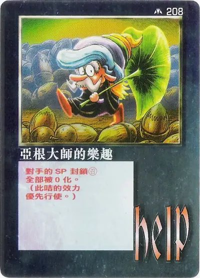 亞根大師的樂趣