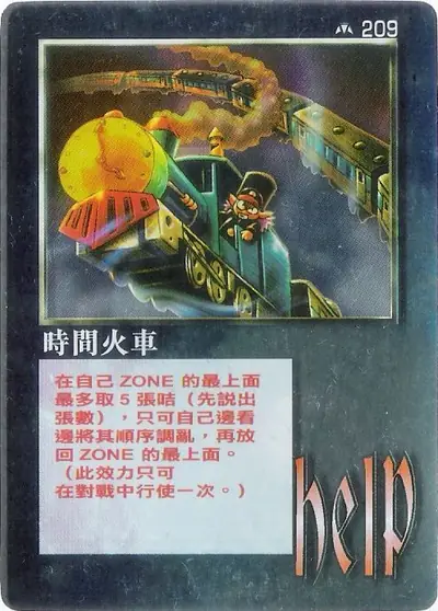時間火車