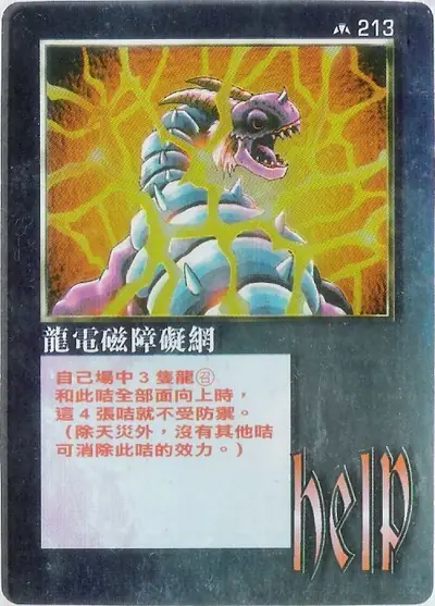 龍電磁障礙網