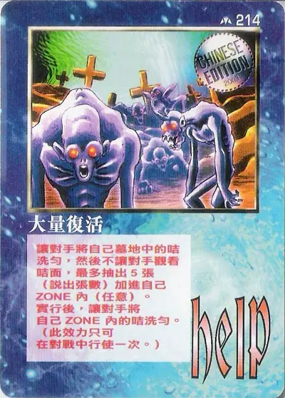大量復活