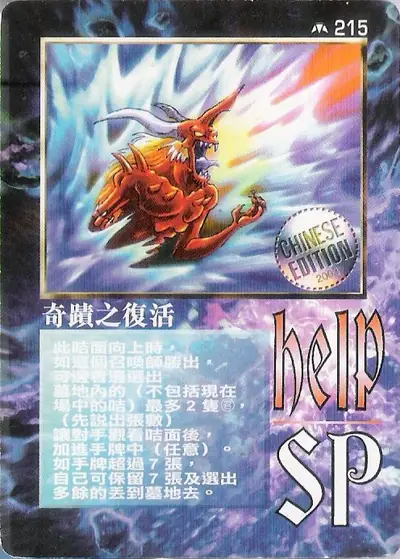 奇蹟之復活