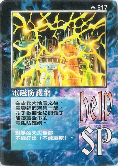 電磁防護網