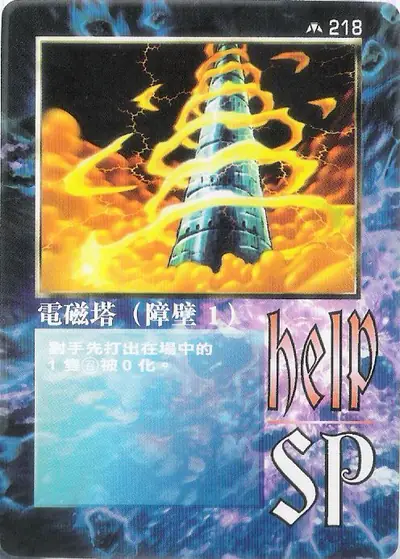 電磁塔（障壁1）
