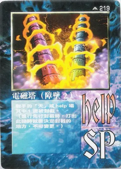 電磁塔（障壁2）